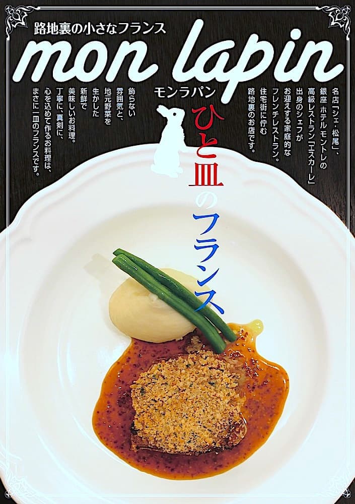 松戸,柏,フレンチ,フランス料理,モンラパン